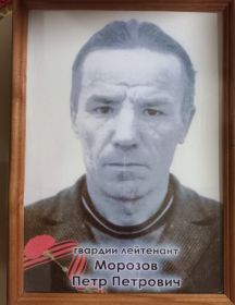 Морозов Пётр Петрович