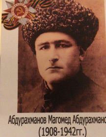 Абдурахманов Магомед Абдурахманович