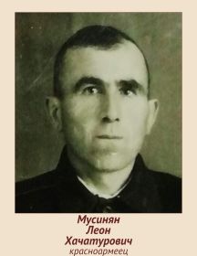 Мусинян Леон Хачатурович