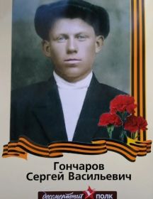 Гончаров Сергей Васильевич