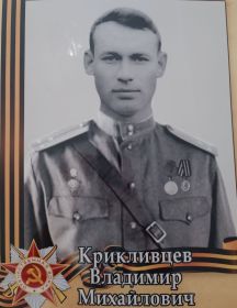 Крикливцев Владимир Михайлович