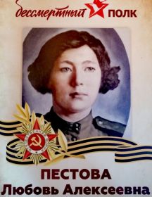 Пестова Любовь Алексеевна