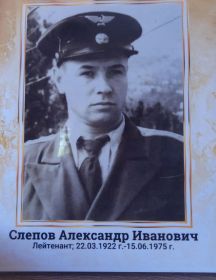 Слепов Александр Иванович