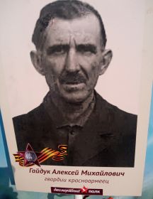 Гайдук Алексей Михайлович