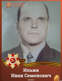 Ильин Иван Семенович