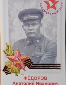 Фёдоров Анатолий Иванович