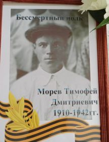 Морев Тимофей Дмитриевич