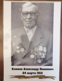 Климов Александр Иванович