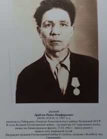 Дряблов Павел Порфирьевич