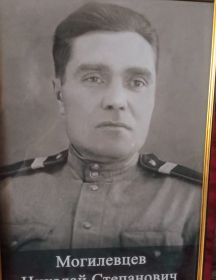 Могилевцев Николай Степанович