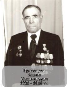 Ирназаров Акрам Исмагилович
