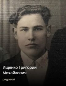 Ищенко Григорий Михайлович