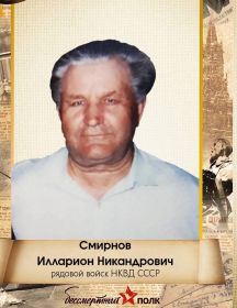 Смирнов Илларион Никандрович