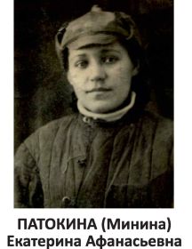Патокина (Минина) Екатерина Афанасьевна
