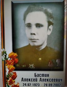 Бастин Алексей Алексеевич