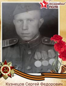 Кузнецов Сергей Федорович