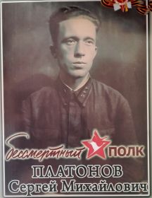 Платонов Сергей Михайлович