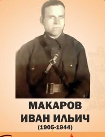 Макаров Иван Ильич