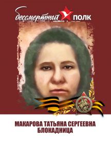 Макарова Татьяна Сергеевна