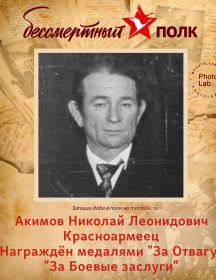 Акимов Николай Леонидович