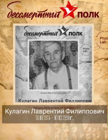 Кулагин Лаврентий Филлипович