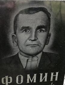 Фомин Василий Михайлович