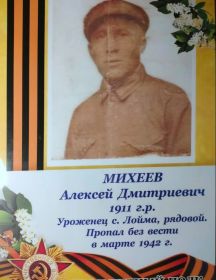 Михеев Алексей Дмитриевич