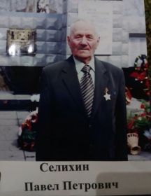 Селихин Павел Петрович