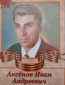 Аксёнов Иван Андреевич