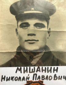 Мишанин Николай Павлович