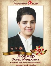 Людмер Эстер Мееровна