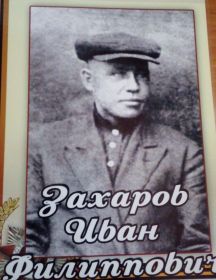 Захаров Иван Филиппович