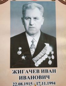 Жигачев Иван Иванович