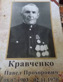 Кравченко Павел Прохорович