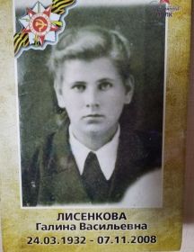 Лисенкова Галина Васильевна