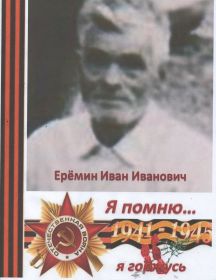 Ерёмин Иван Иванович