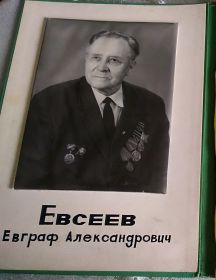Евсеев Евграф Александрович