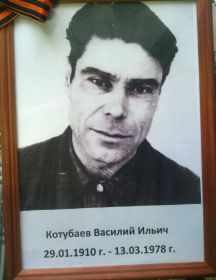 Котубаев Василий Ильич