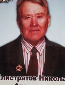 Елистратов Николай Акимович