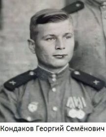 Кондаков Георгий Семенович