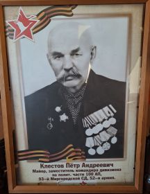 Клестов Пётр Андреевич