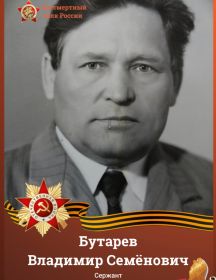 Бутарев Владимир Семёнович