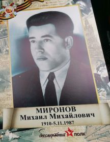 Миронов Михаил Михайлович