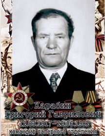 Карабин Григорий Гаврилович