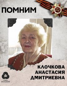 Клочкова Анастасия Дмитриевна