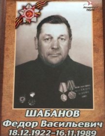 Шабанов Фёдор Васильевич