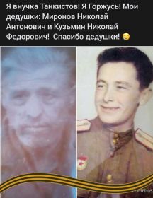 Кузьмин Николай Фёдорович