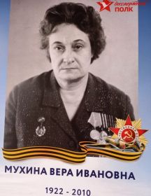 Мухина Вера Ивановна