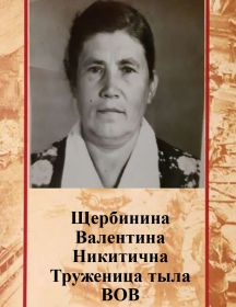 Щербинина Валентина Никитична