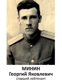 Минин Георгий Яковлевич